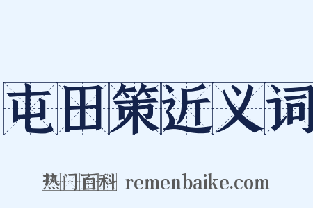 屯田策近义词是什么意思的图片